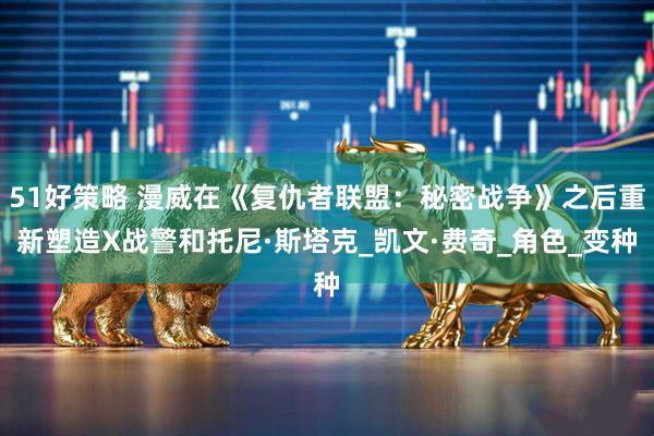 51好策略 漫威在《复仇者联盟：秘密战争》之后重新塑造X战警和托尼·斯塔克_凯文·费奇_角色_变种