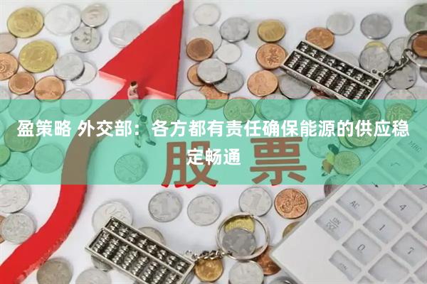 盈策略 外交部：各方都有责任确保能源的供应稳定畅通